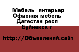 Мебель, интерьер Офисная мебель. Дагестан респ.,Буйнакск г.